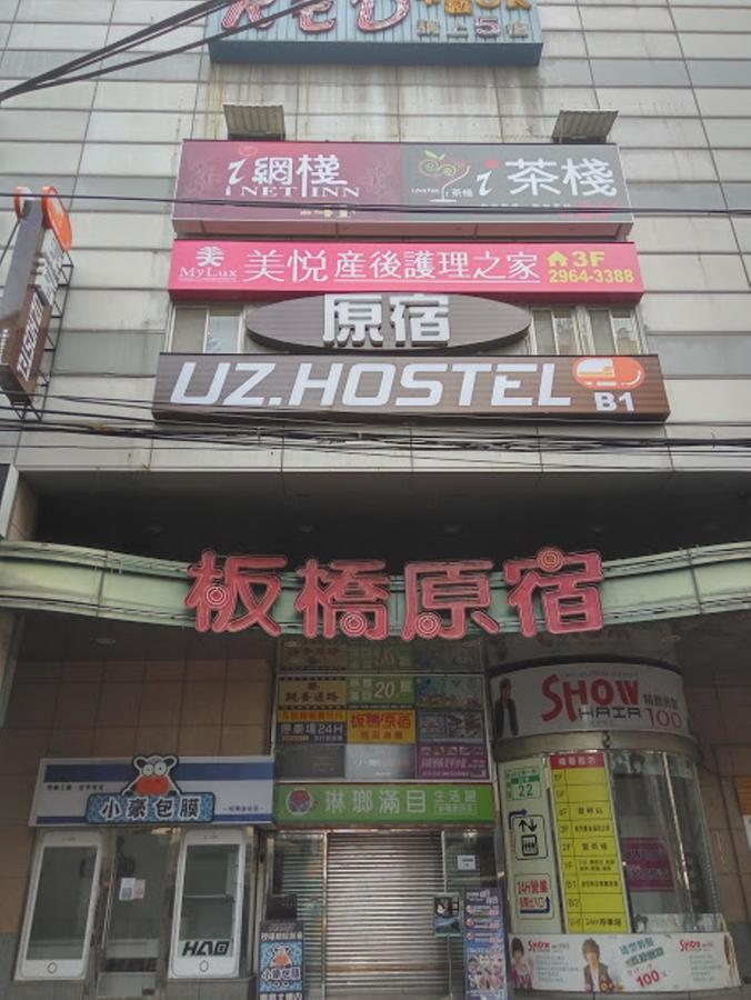 ホテル Uz ホステル New Taipei City エクステリア 写真